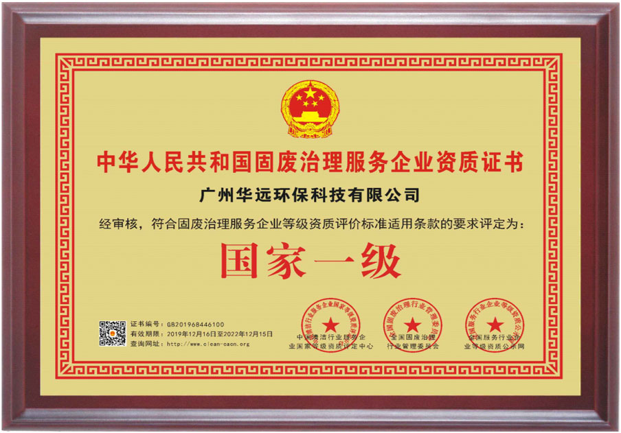 中華人民共和國固廢治理服務(wù)企業(yè)資質(zhì)證書