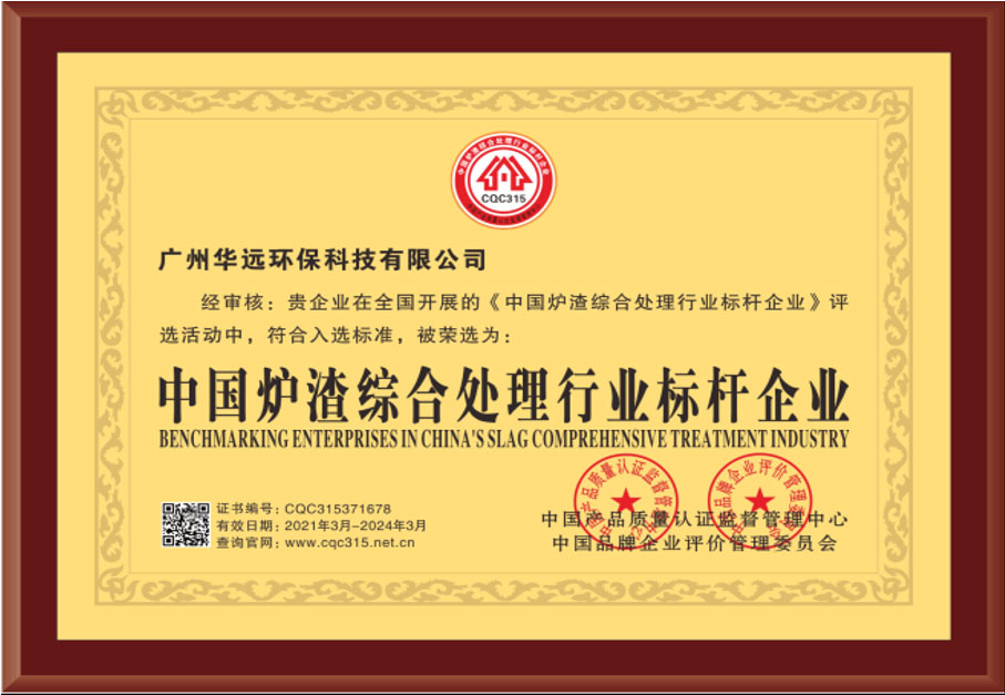 中國爐渣綜合處理行業(yè)標(biāo)桿企業(yè)